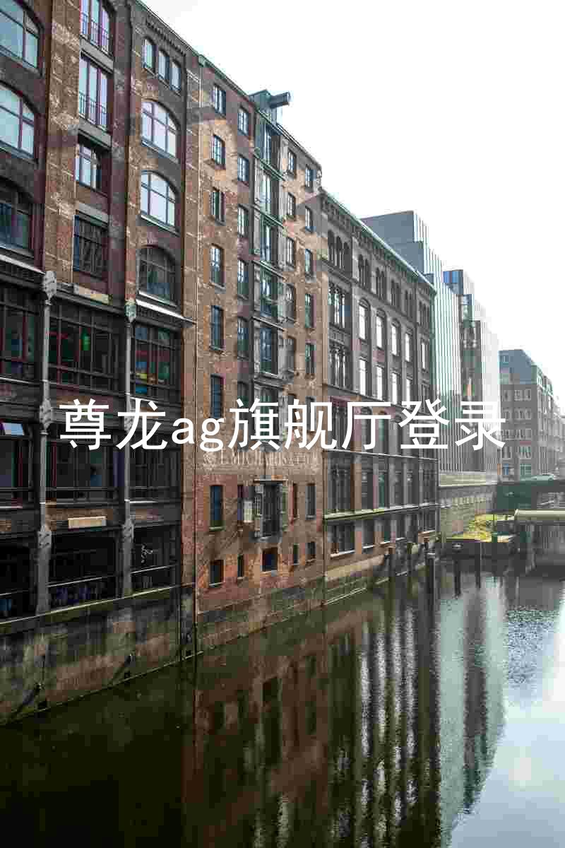 尊龙ag旗舰厅登录