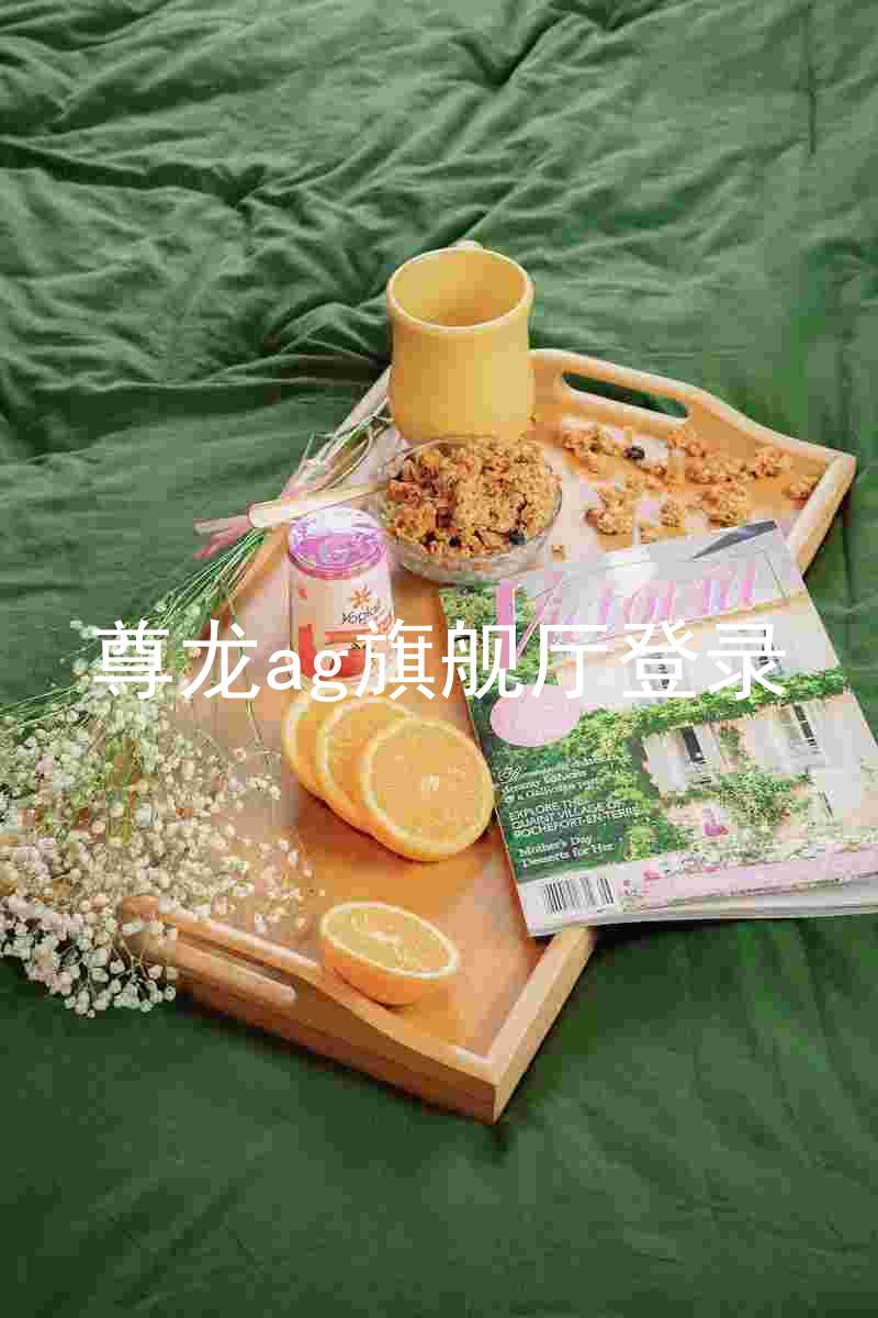 尊龙ag旗舰厅登录