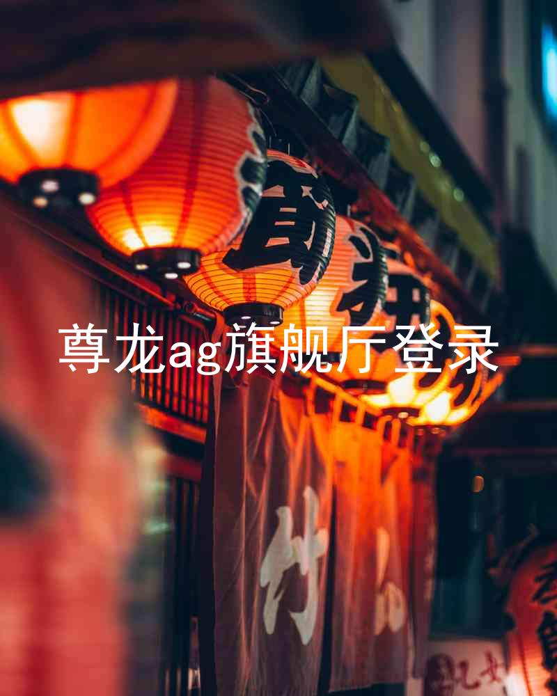 尊龙ag旗舰厅登录