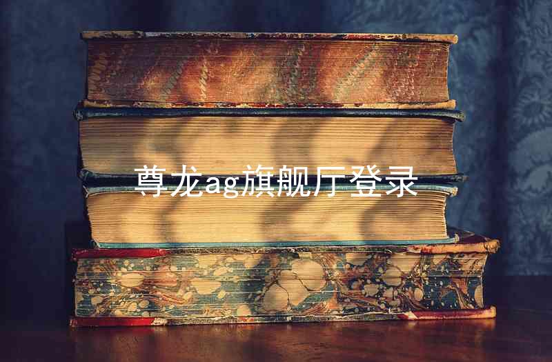 尊龙ag旗舰厅登录