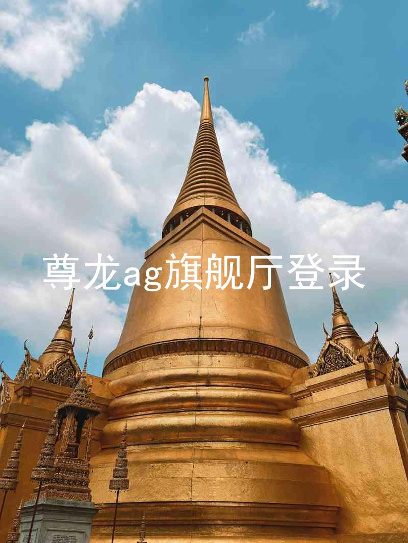 尊龙ag旗舰厅登录